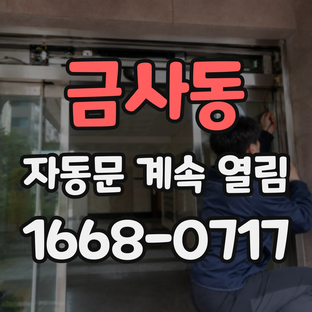 금사동 자동문 계속 열림