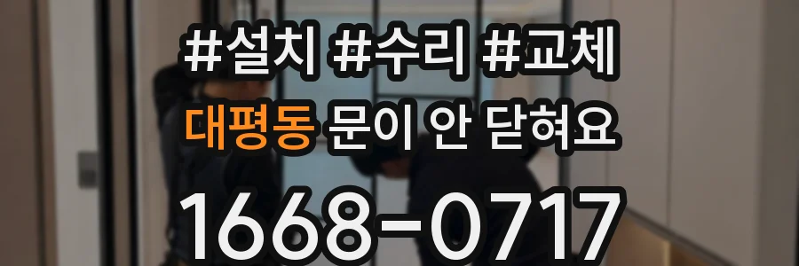 대평동 문이 안 닫혀요