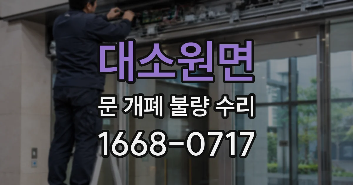대소원면 문 개폐 불량 수리