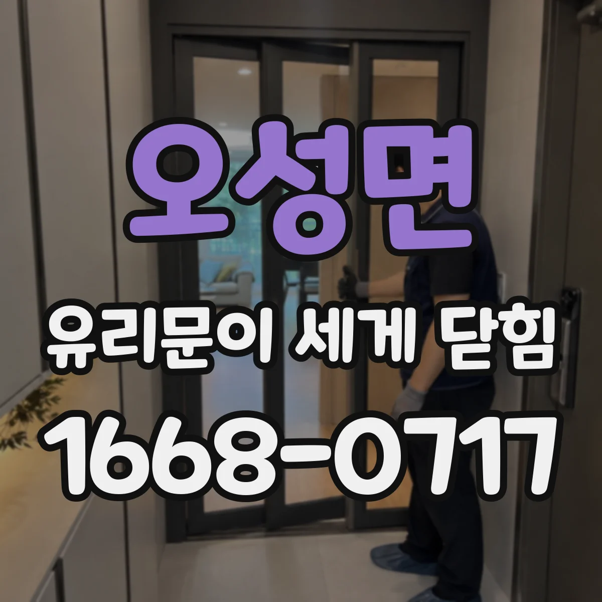 오성면 유리문이 세게 닫힘