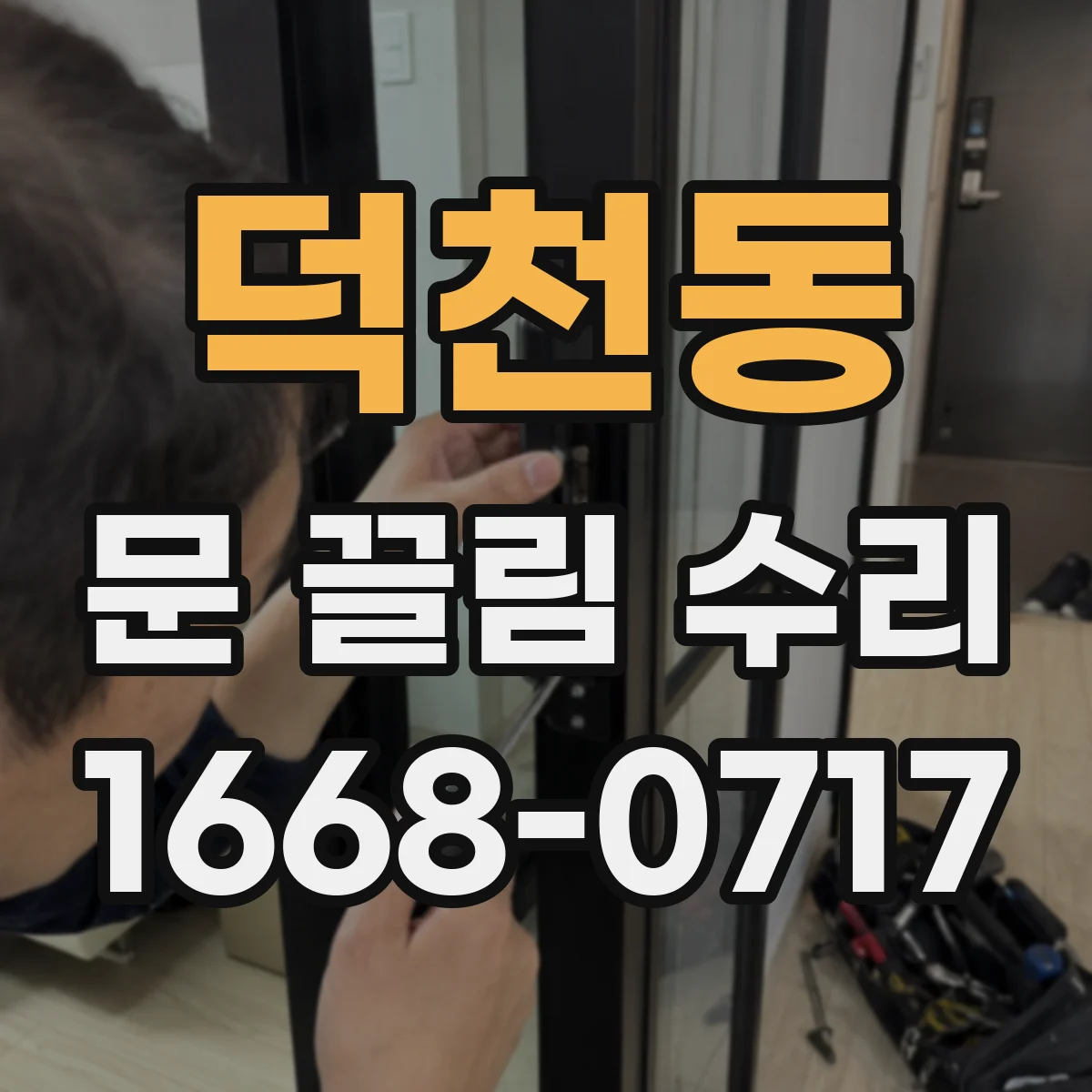덕천동 문 끌림 수리