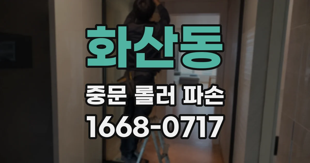 화산동 중문 롤러 파손
