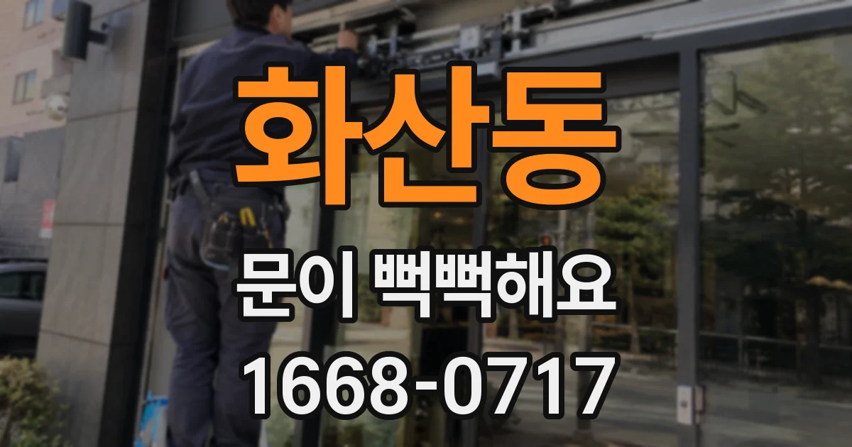 화산동 문이 뻑뻑해요