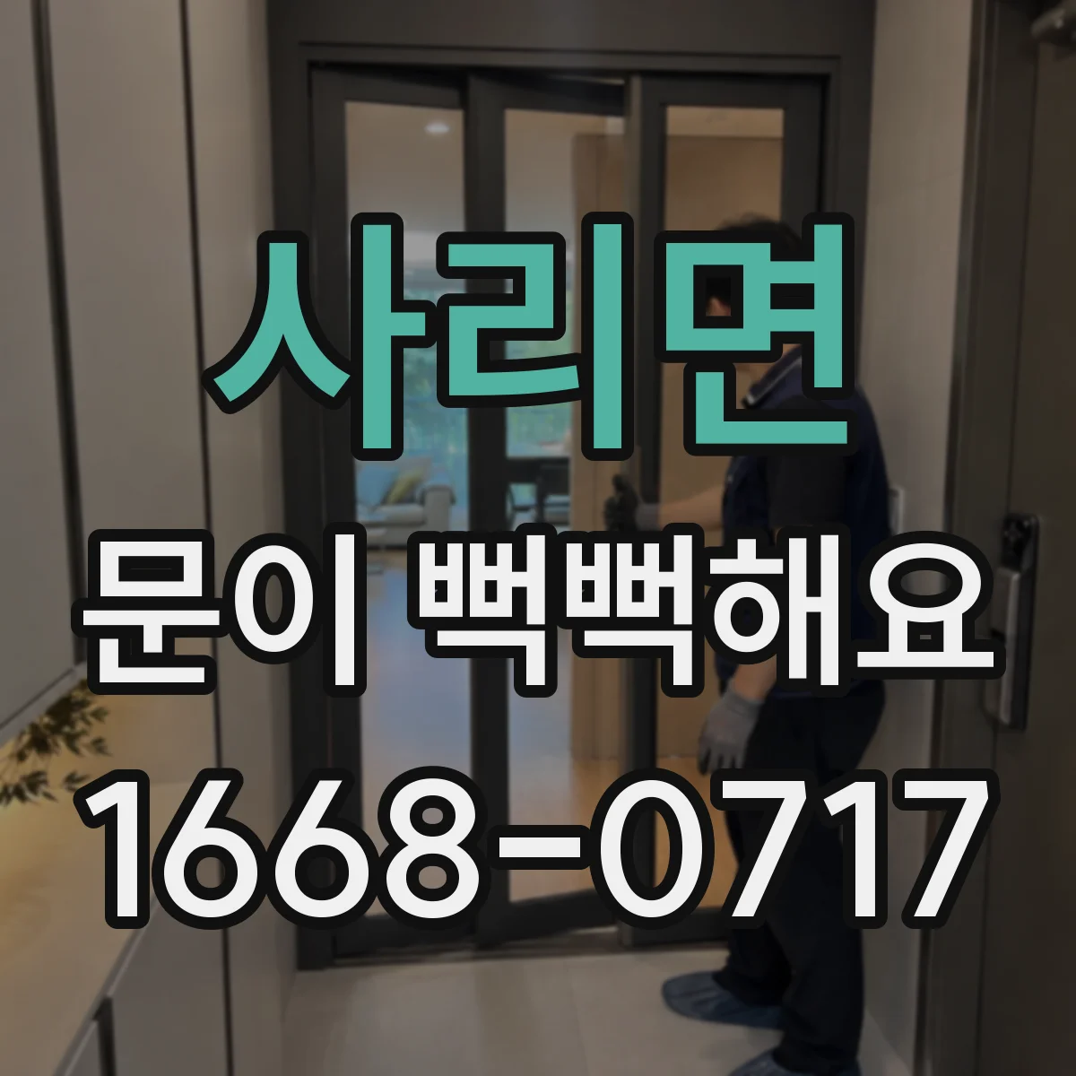 사리면 문이 뻑뻑해요