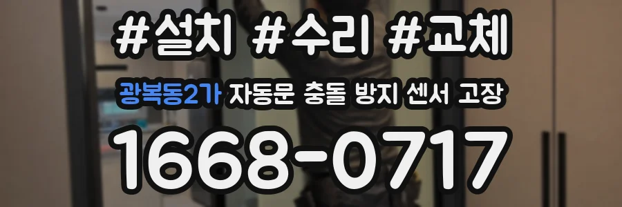 광복동2가 자동문 충돌 방지 센서 고장