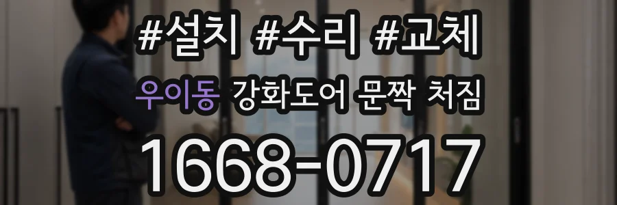 우이동 강화도어 문짝 처짐