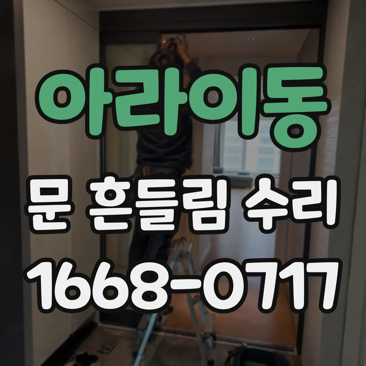 아라이동 문 흔들림 수리