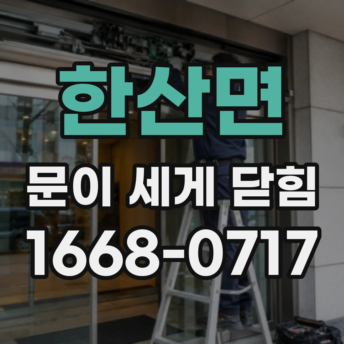 한산면 문이 세게 닫힘