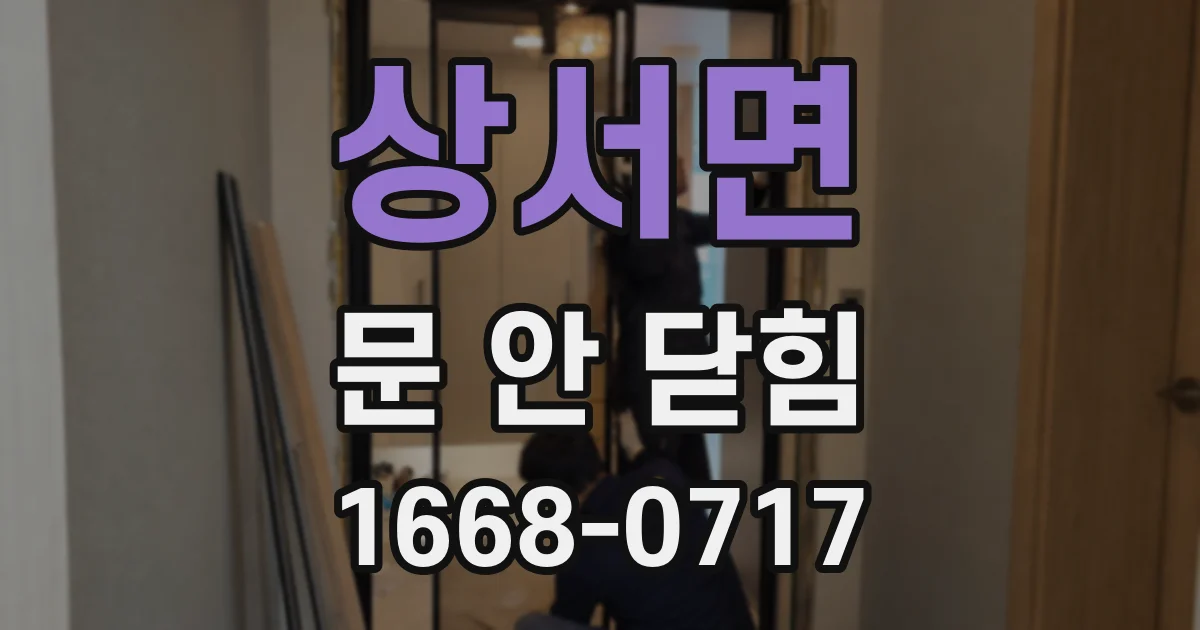 상서면 문 안 닫힘