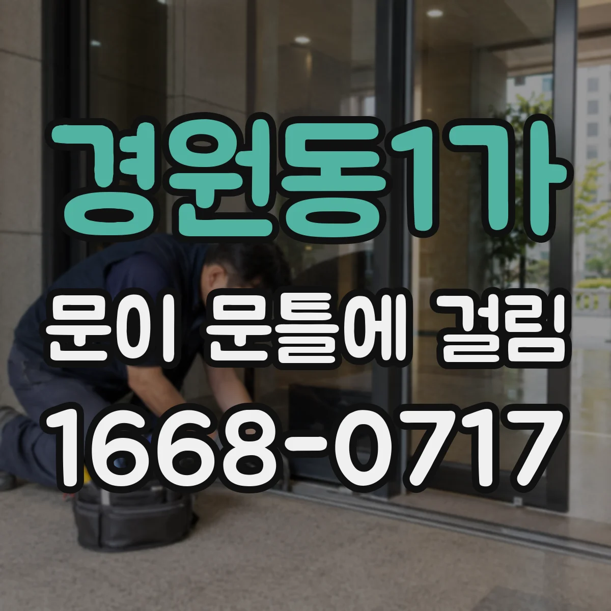 경원동1가 문이 문틀에 걸림