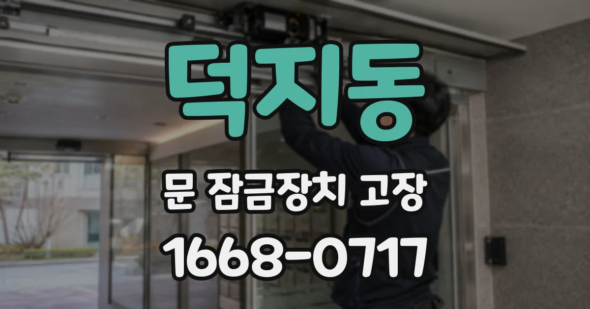 덕지동 문 잠금장치 고장