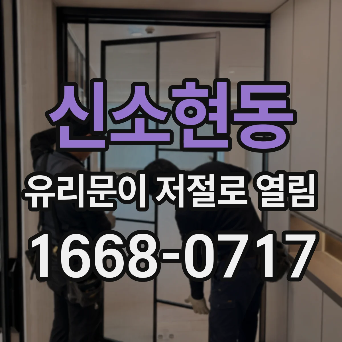 신소현동 유리문이 저절로 열림