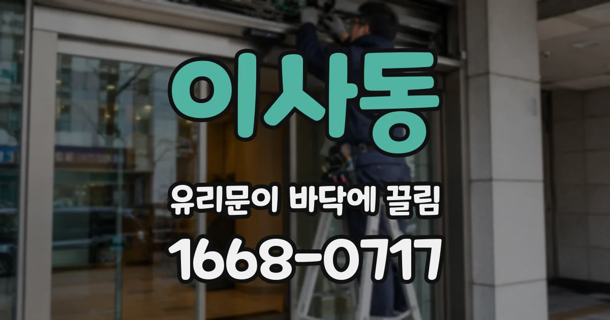 이사동 유리문이 바닥에 끌림
