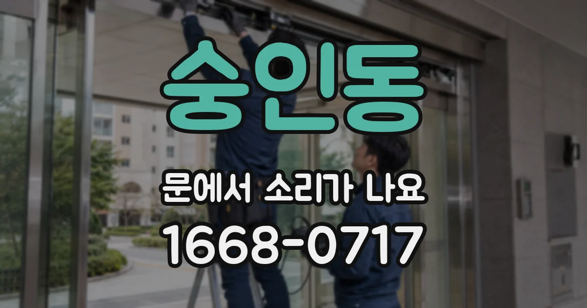 숭인동 문에서 소리가 나요