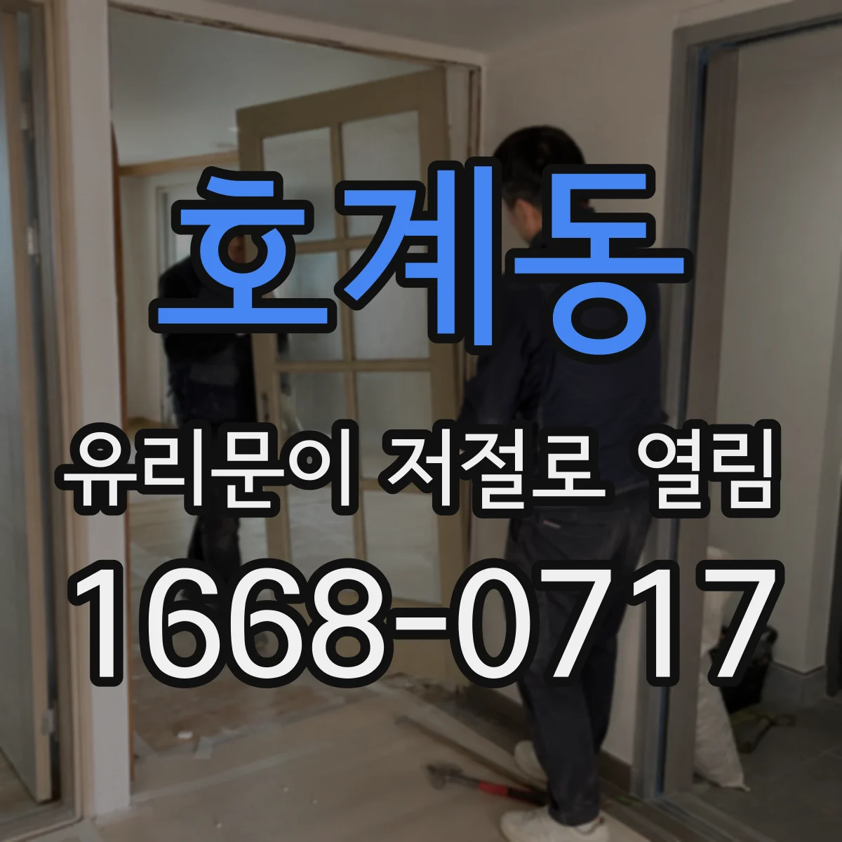 호계동 유리문이 저절로 열림