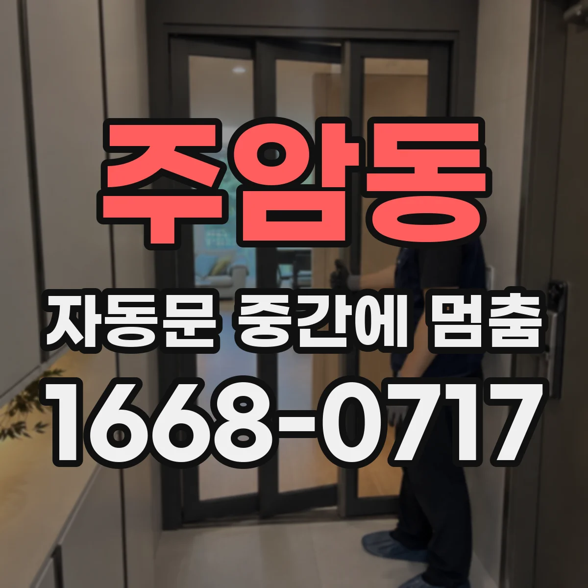 주암동 자동문 중간에 멈춤