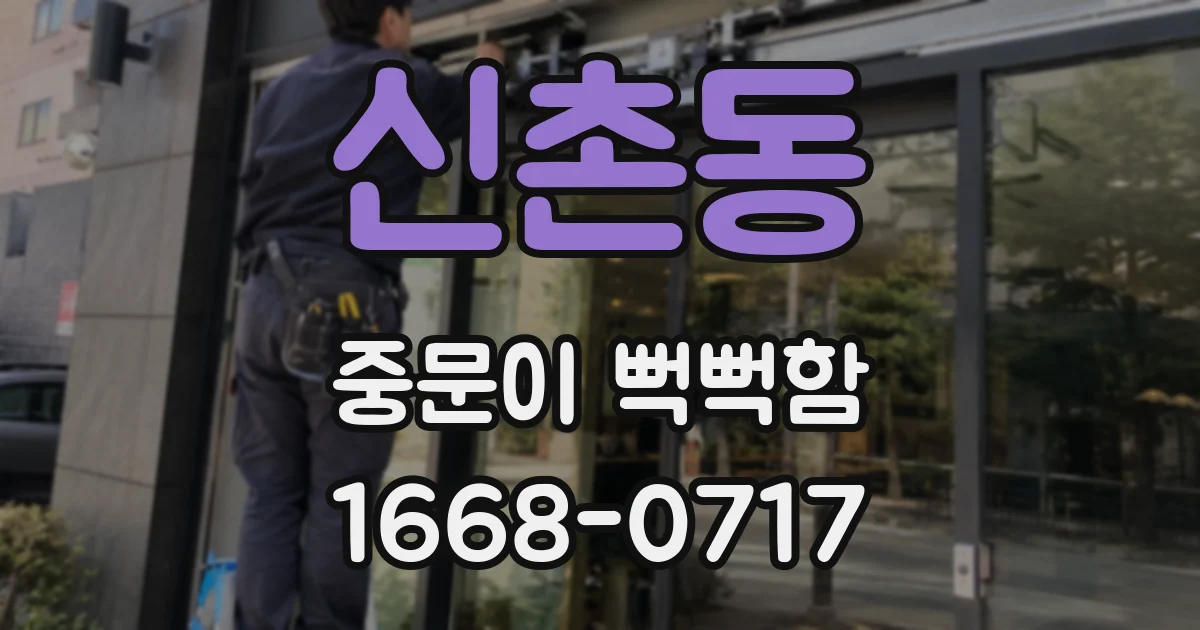신촌동 중문이 뻑뻑함