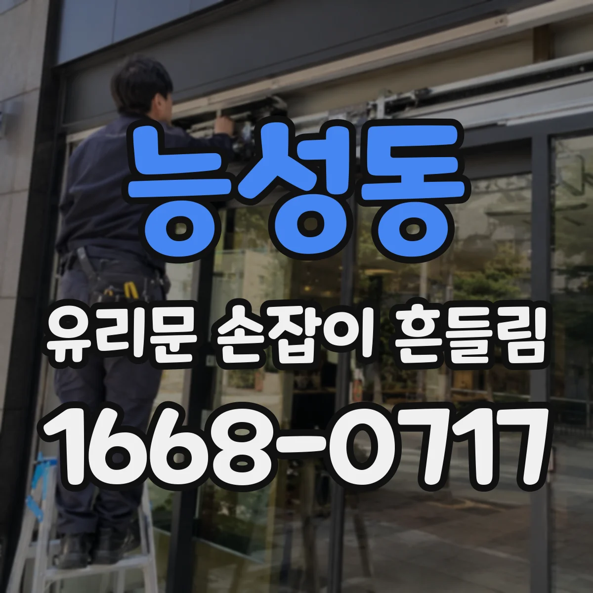 능성동 유리문 손잡이 흔들림