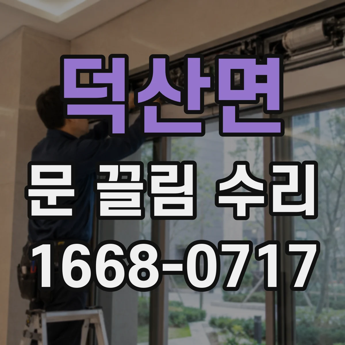 덕산면 문 끌림 수리