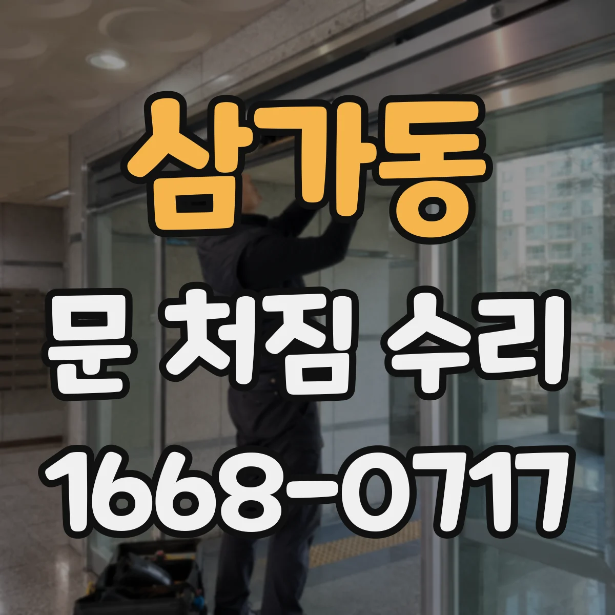 삼가동 문 처짐 수리