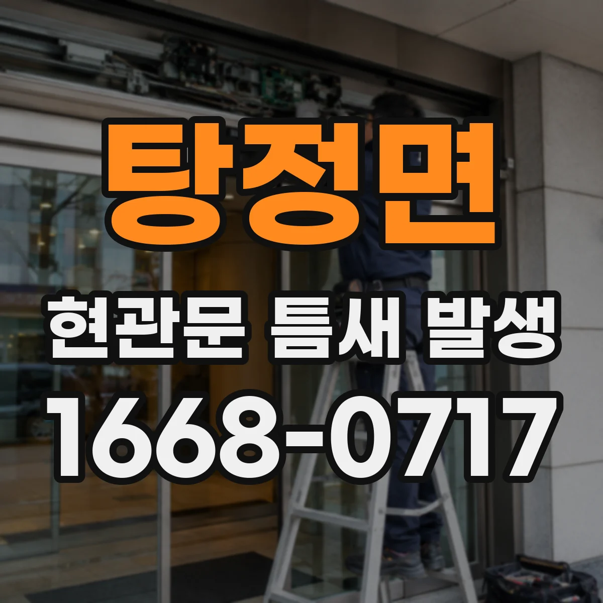 탕정면 현관문 틈새 발생