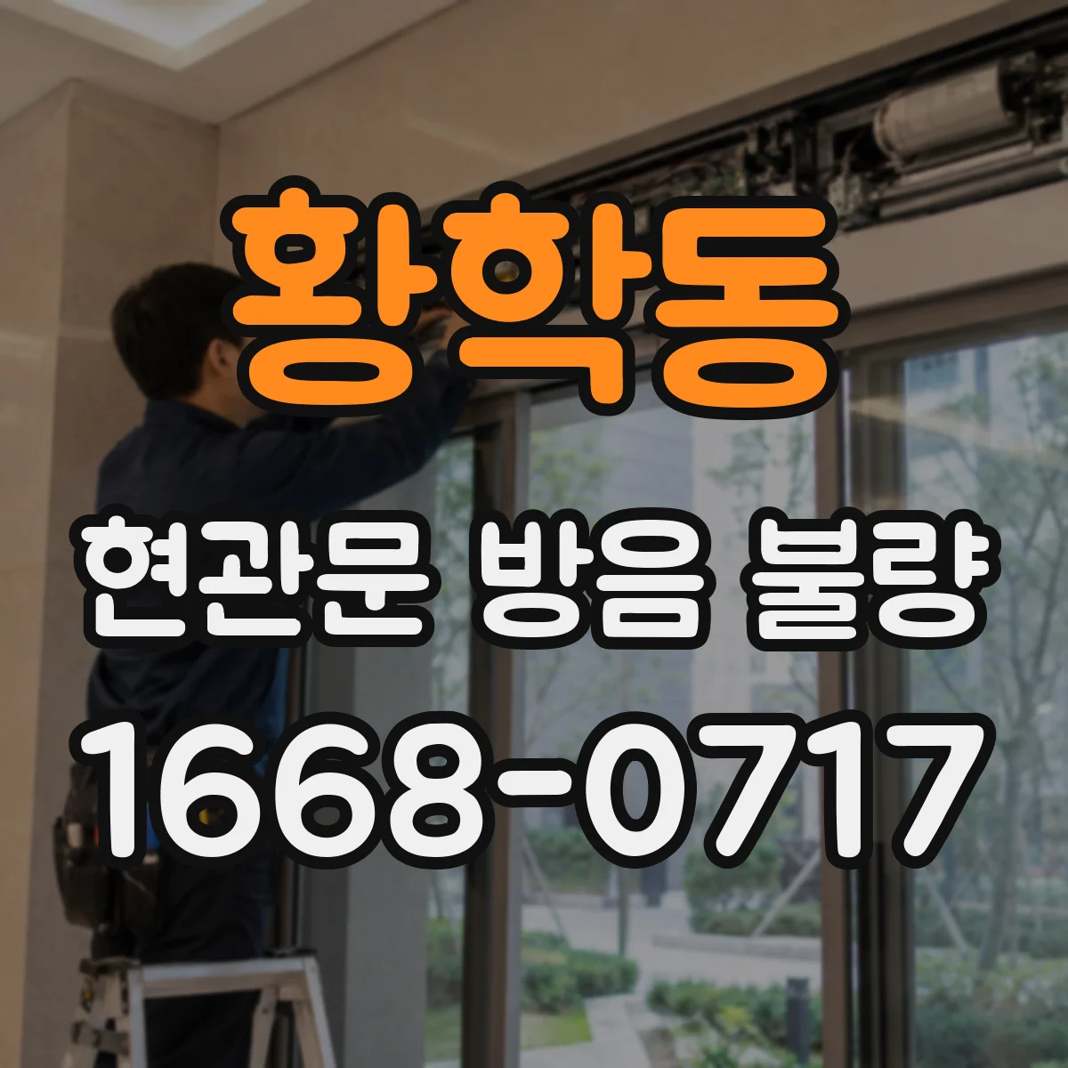 황학동 현관문 방음 불량