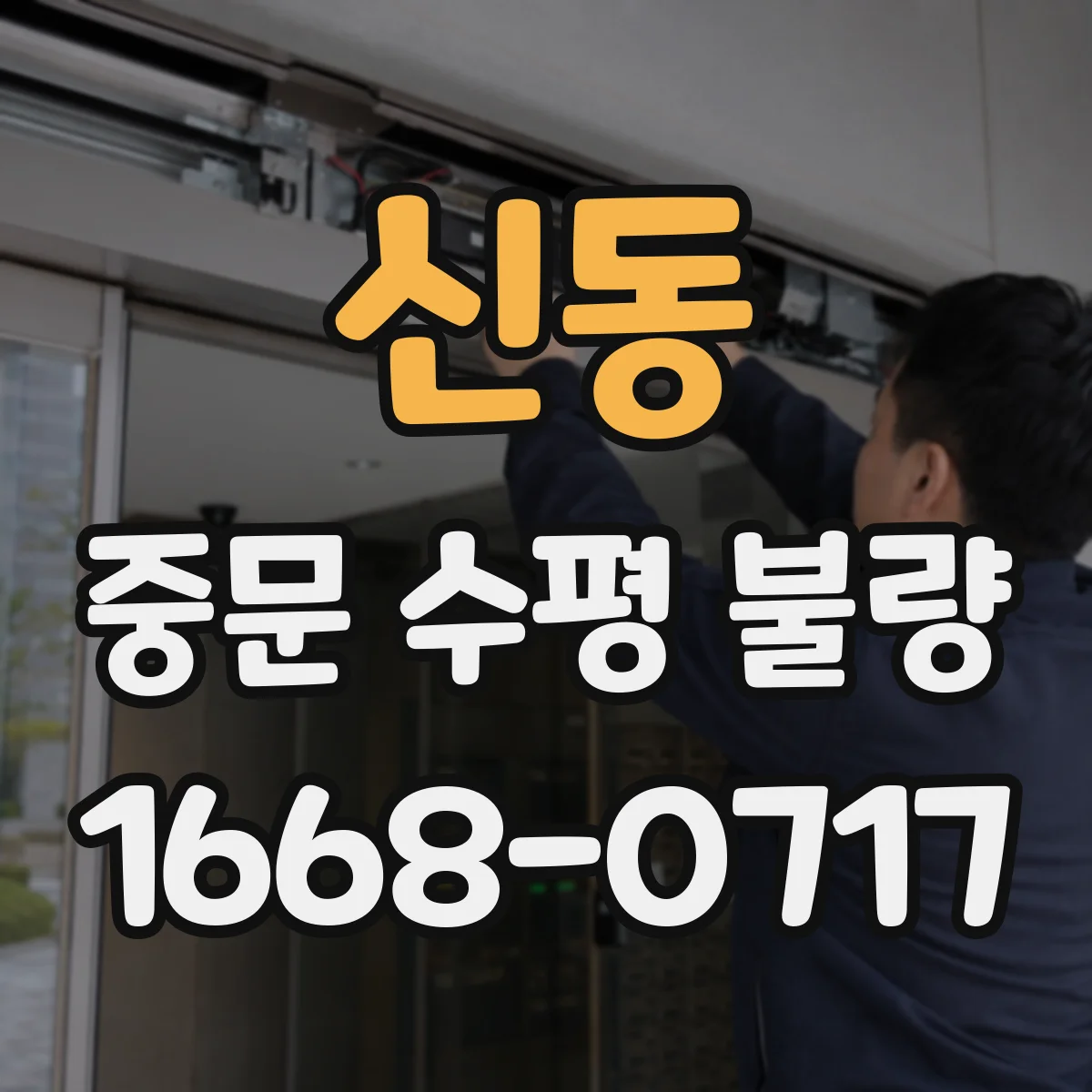 신동 중문 수평 불량