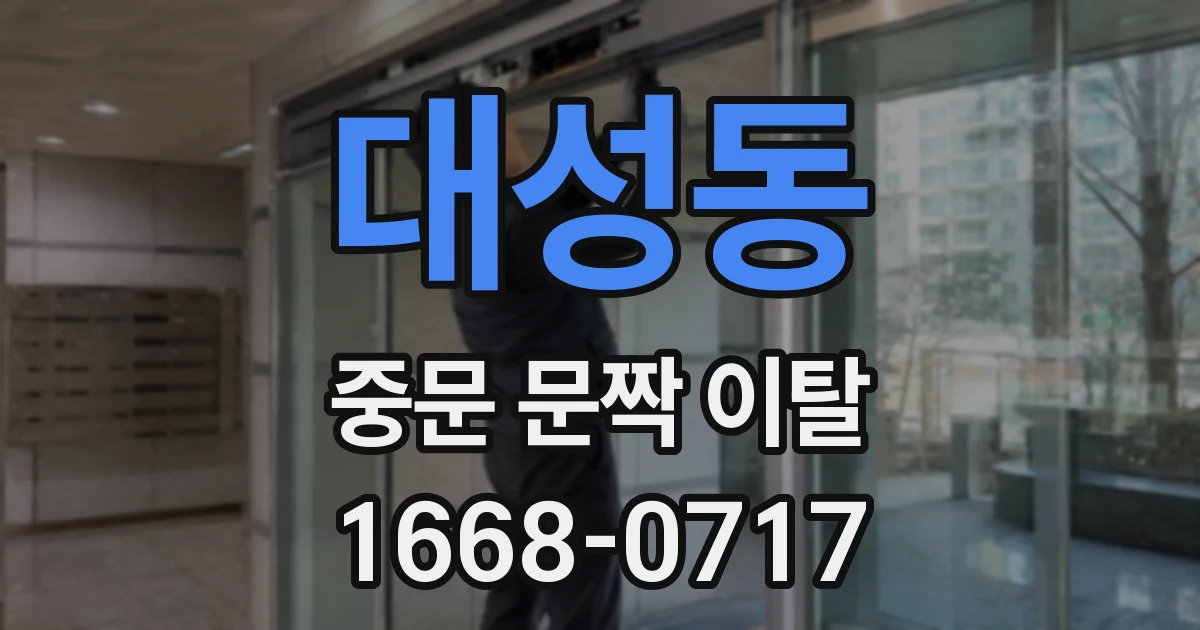 대성동 중문 문짝 이탈