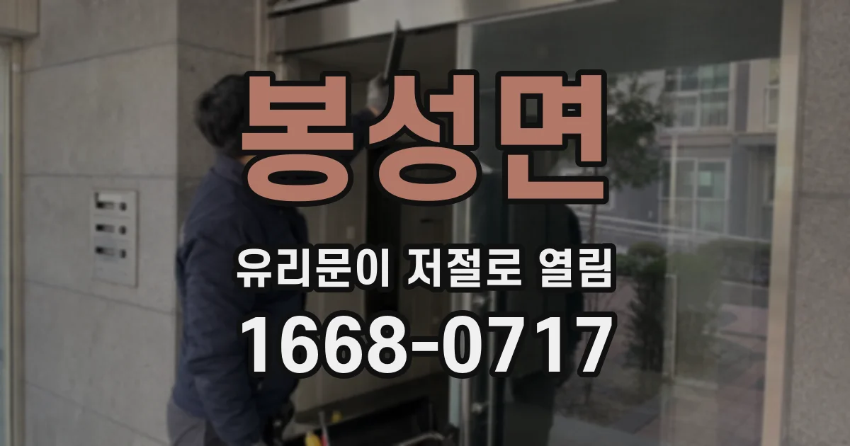 봉성면 유리문이 저절로 열림