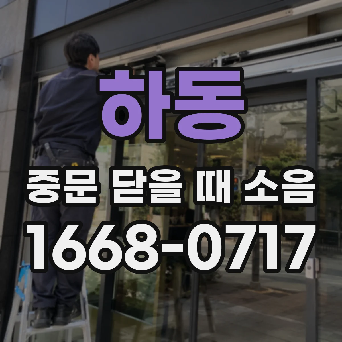 하동 중문 닫을 때 소음
