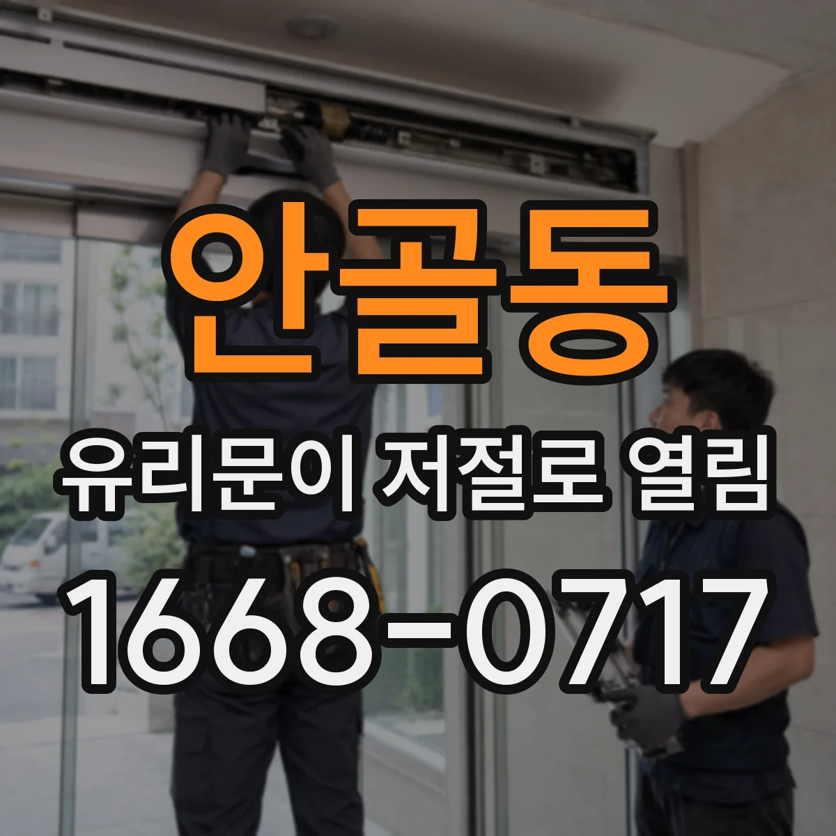 안골동 유리문이 저절로 열림