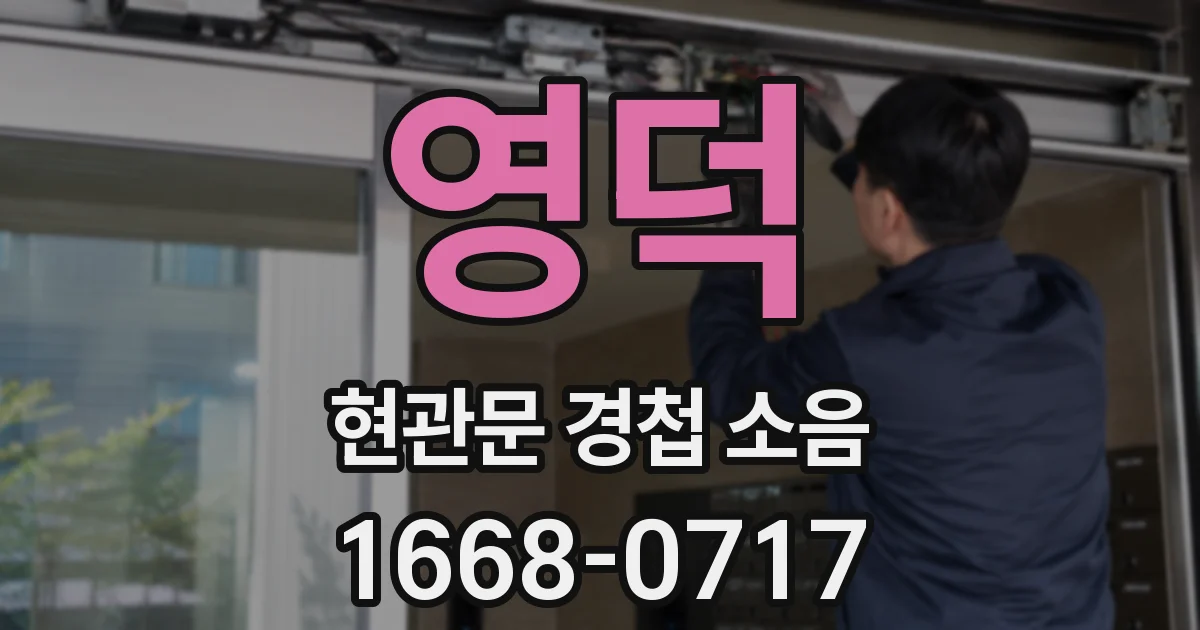 영덕 현관문 경첩 소음