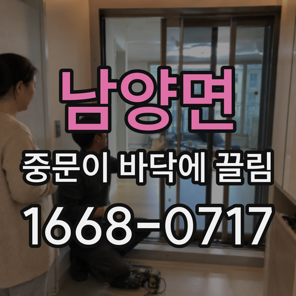 남양면 중문이 바닥에 끌림