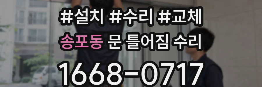 송포동 문 틀어짐 수리
