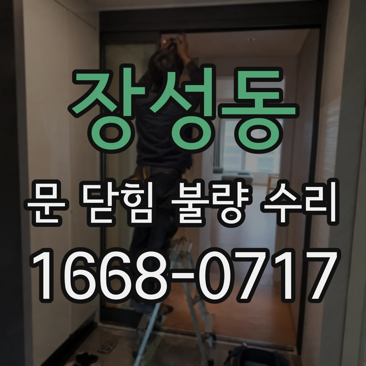 장성동 문 닫힘 불량 수리