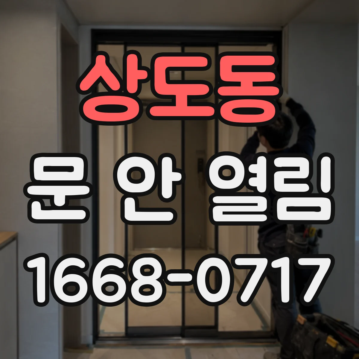 상도동 문 안 열림