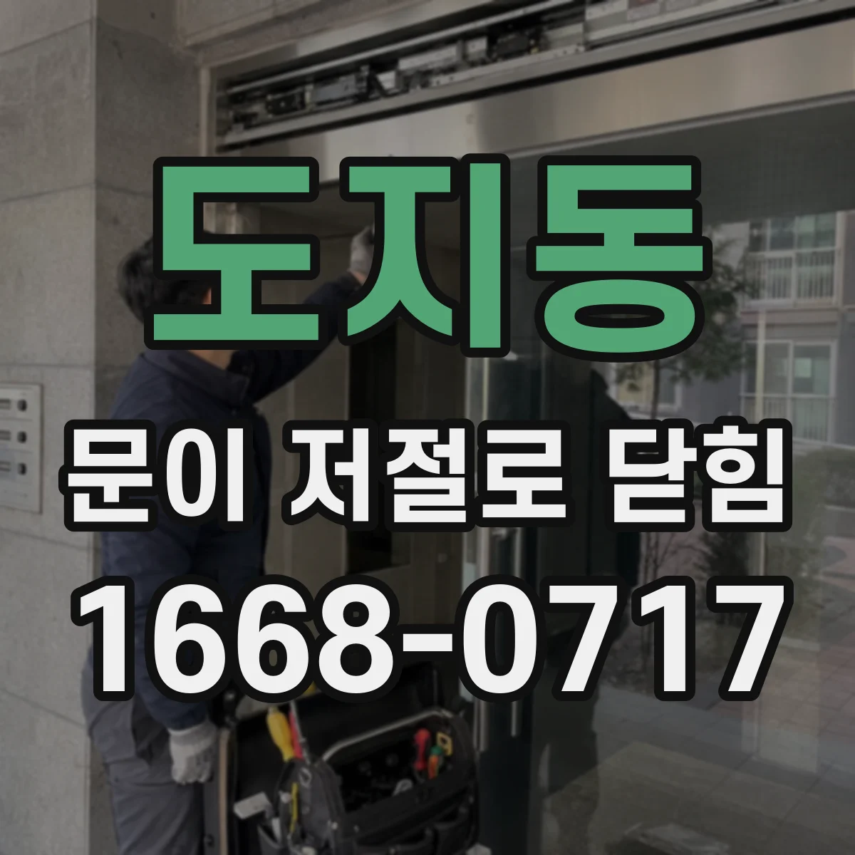 도지동 문이 저절로 닫힘