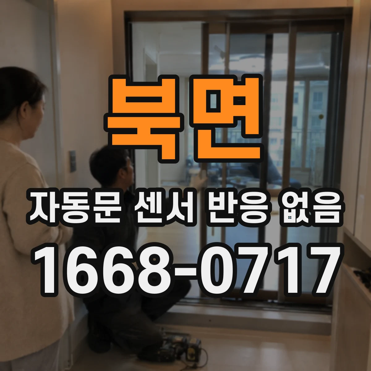 북면 자동문 센서 반응 없음