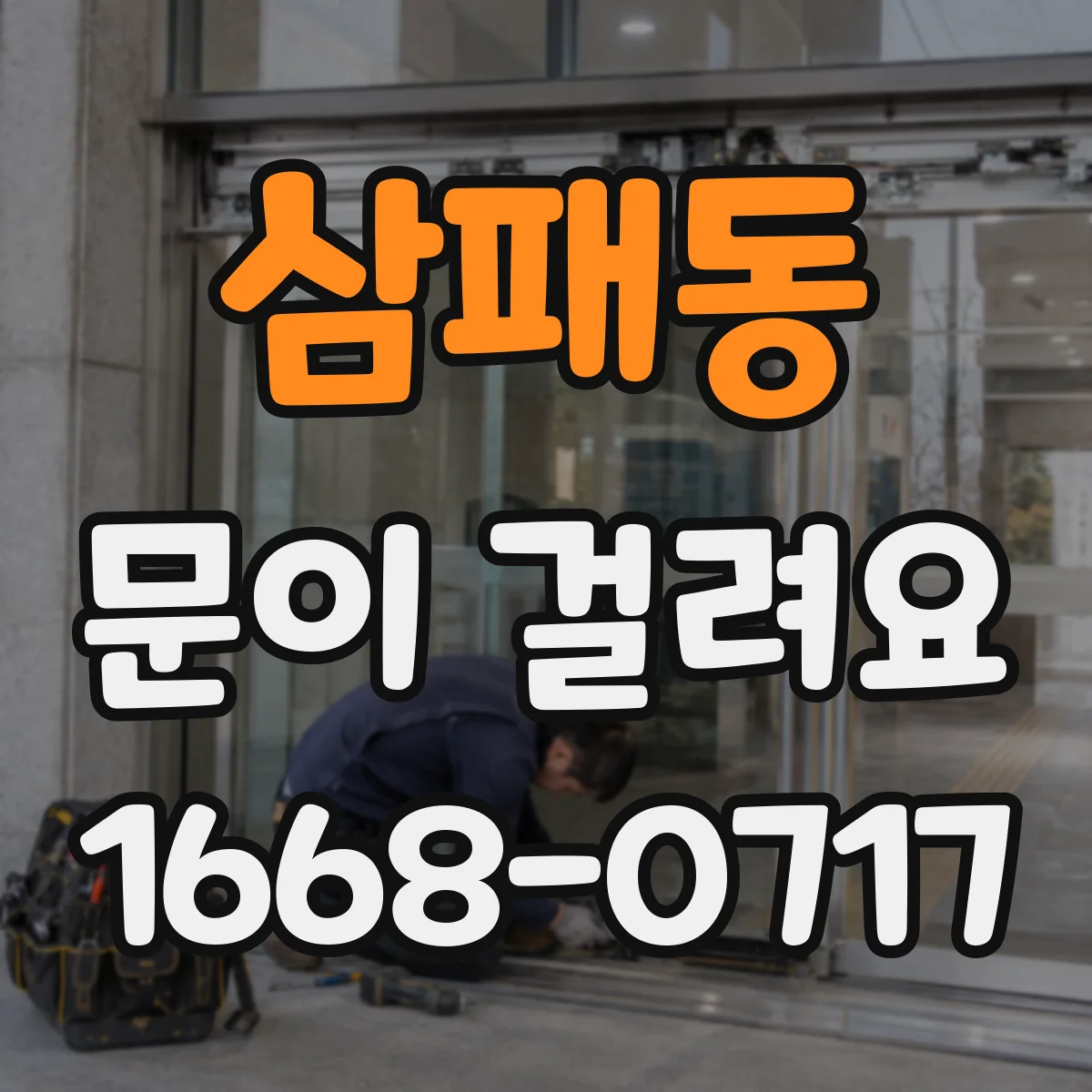 삼패동 문이 걸려요