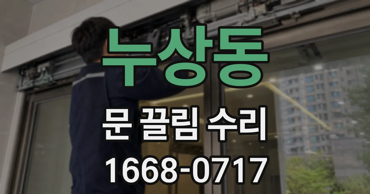 누상동 문 끌림 수리