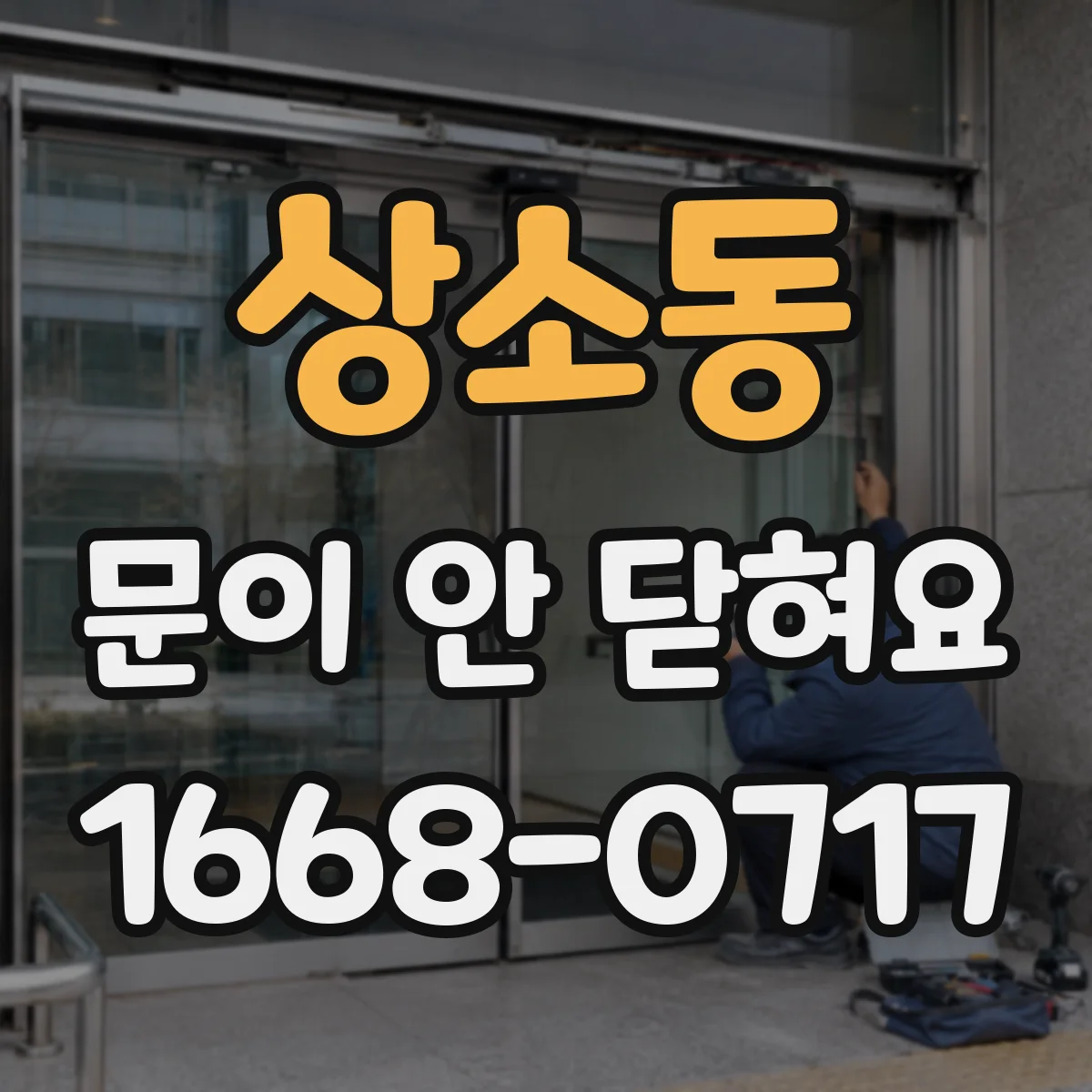 상소동 문이 안 닫혀요