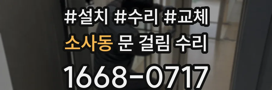 소사동 문 걸림 수리