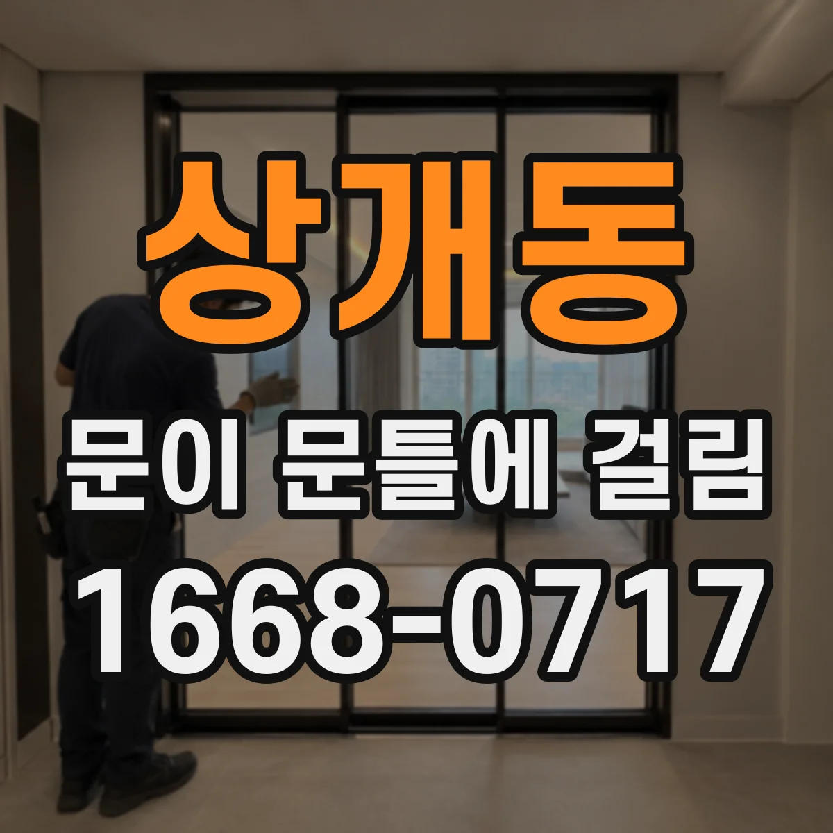상개동 문이 문틀에 걸림