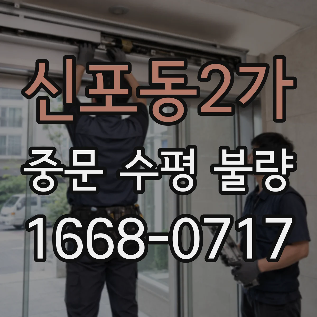 신포동2가 중문 수평 불량