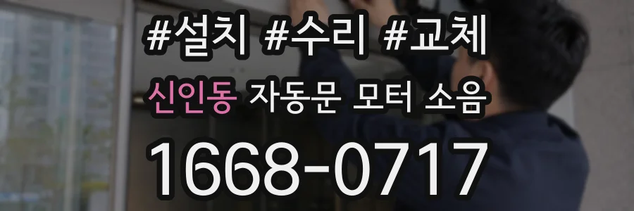 신인동 자동문 모터 소음