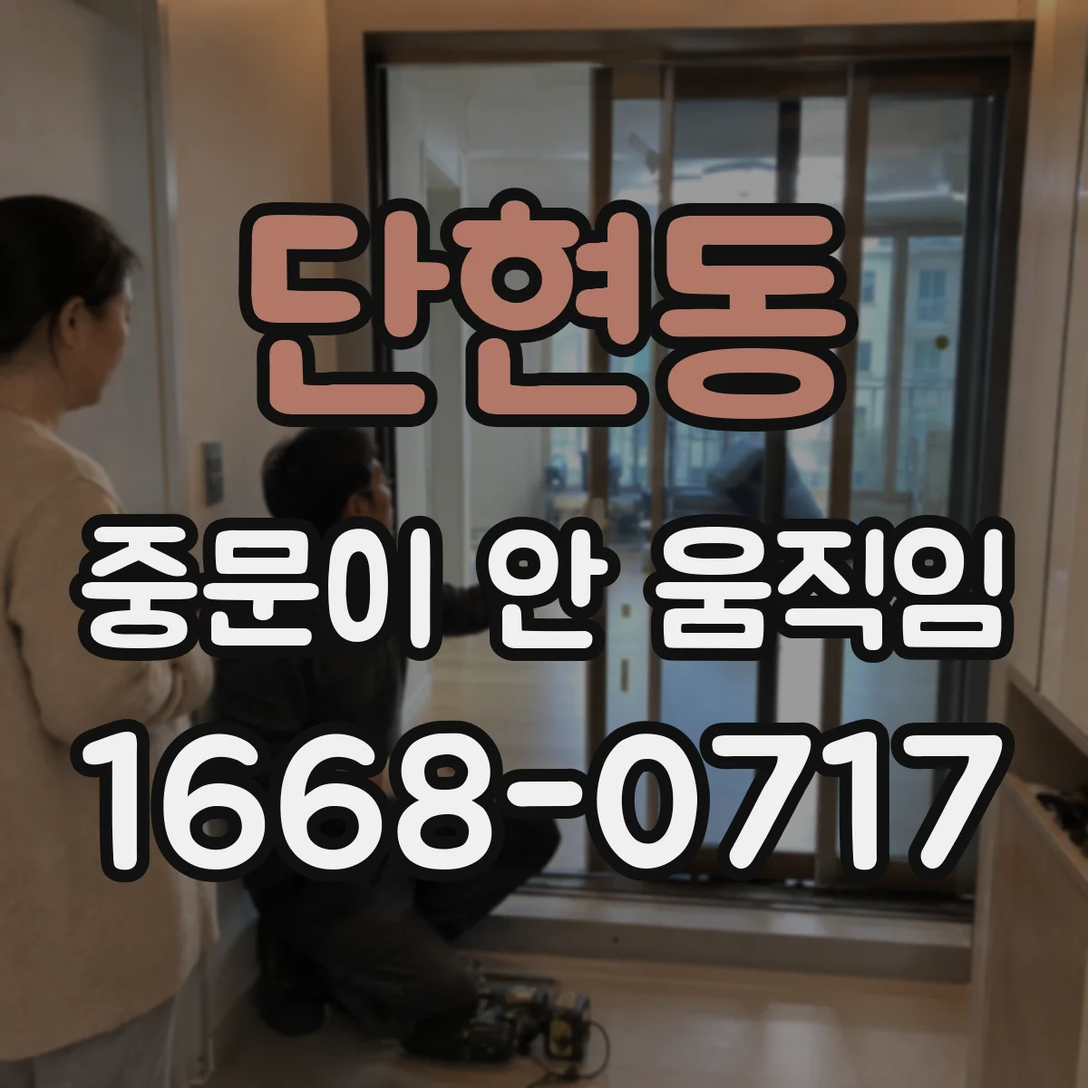 단현동 중문이 안 움직임