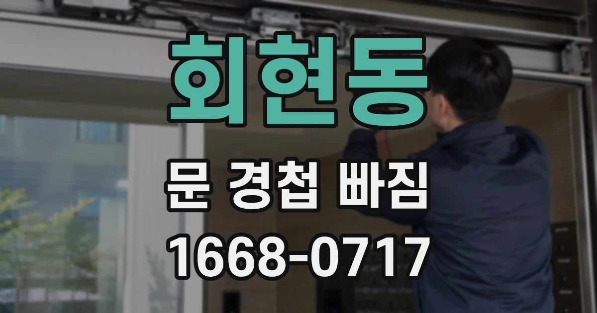 회현동 문 경첩 빠짐