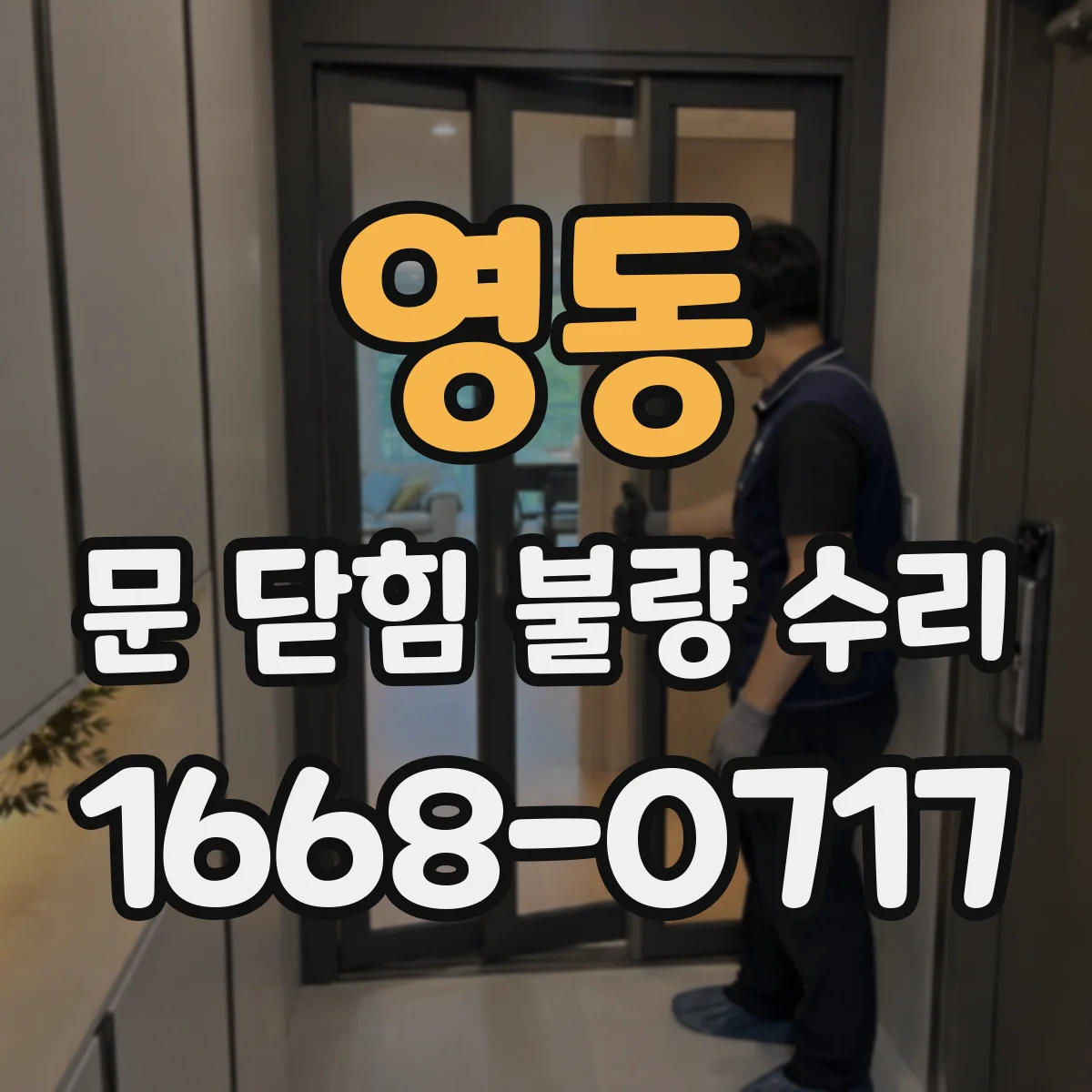 영동 문 닫힘 불량 수리
