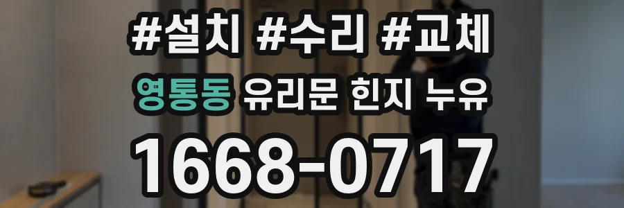 영통동 유리문 힌지 누유