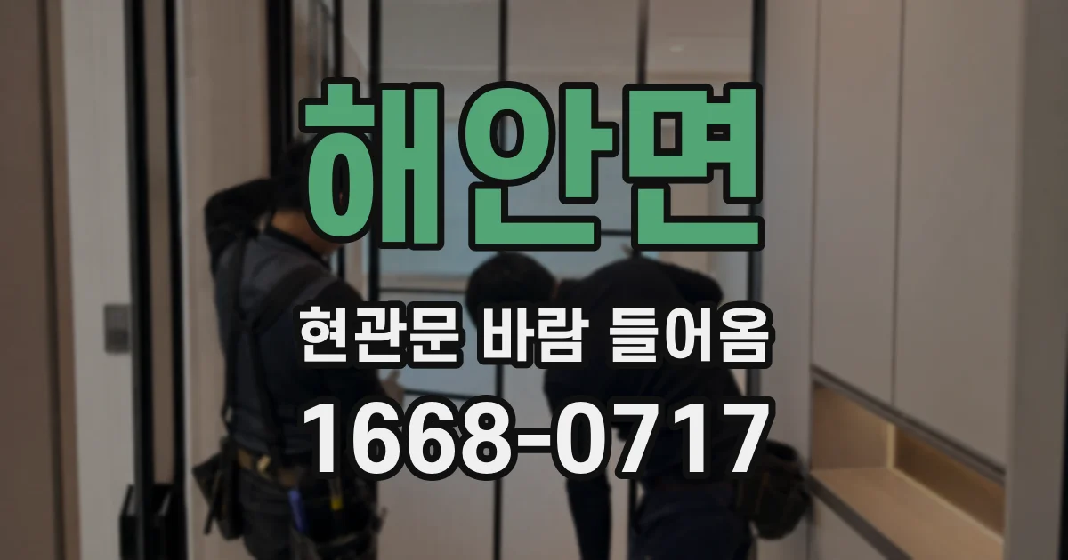 해안면 현관문 바람 들어옴